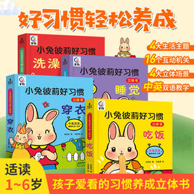 【青葫芦】小兔彼莉好习惯立体书：洗澡/穿衣/吃饭/睡觉【共4册】