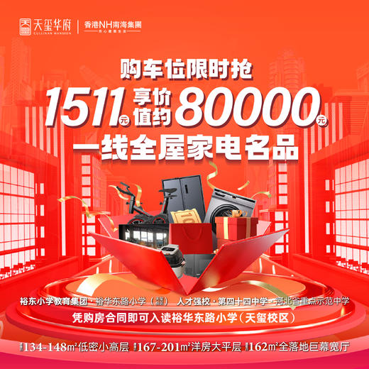 石家庄天玺华府【车位】一线名品家电大礼包（5月1日～5月31日限时抢购车位专属优惠活动） 商品图0