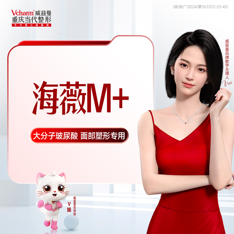 海薇M+玻尿酸 限新客购1支