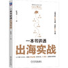 一本书讲透出海实战 商品缩略图0