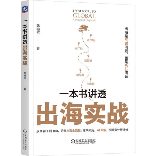 一本书讲透出海实战 商品图0