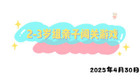 2025.4.30 2-3岁组亲子闯关游戏