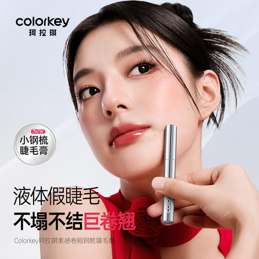 【日常专享 49/件】Colorkey珂拉琪小钢梳睫毛膏女纤长卷翘防水防油根根分明不易晕染 商品图1