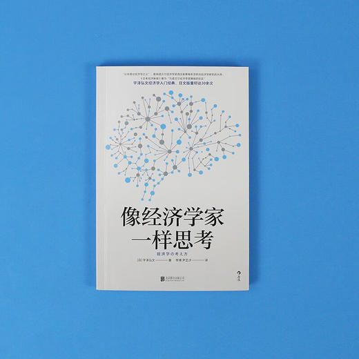 像经济学家一样思考（日）宇泽弘文 著 掌握经济学思维直击经济学本质 商品图1