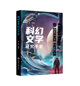 科幻文学研究手册