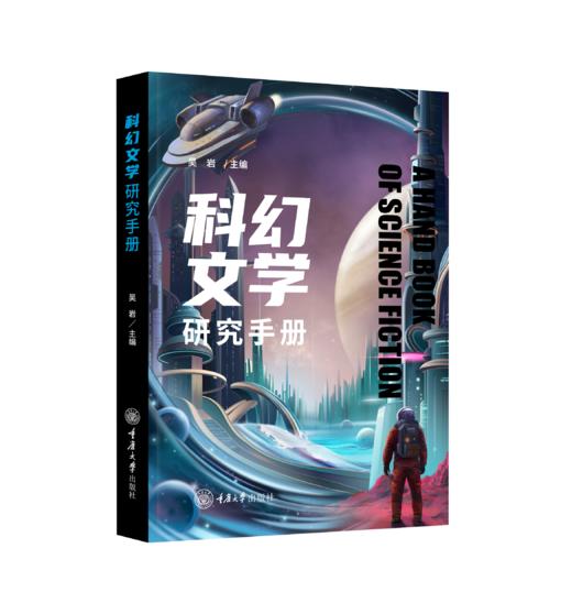 科幻文学研究手册 商品图0