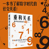 【2024年度中国好书】重构关系：数字社交的本质邱泽奇教授作品数字时代社交生活中的各种关系 商品缩略图0