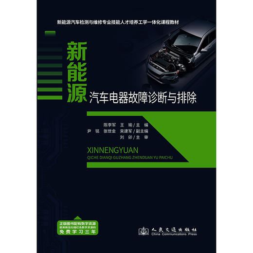 新能源汽车电器故障诊断与排除 商品图3