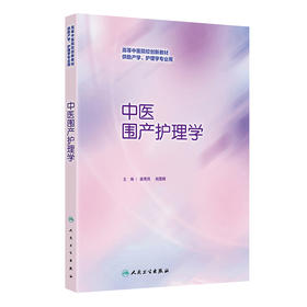 【预售】中医围产护理学