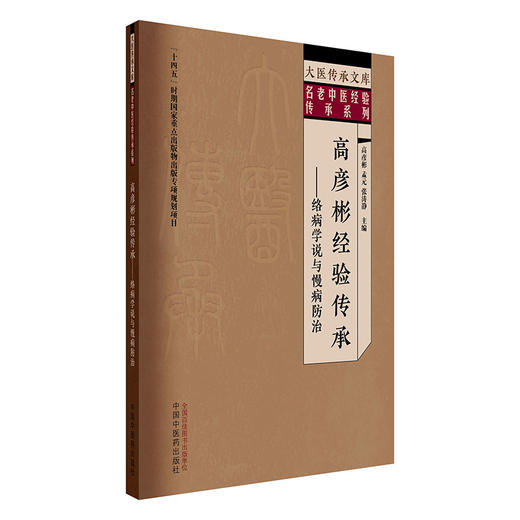 高彦彬经验传承:络病学说与慢病防治 高彦彬 孟元 张涛静 主编 大医传承文库名老中医经验传承系列 中国中医药出版社 商品图4