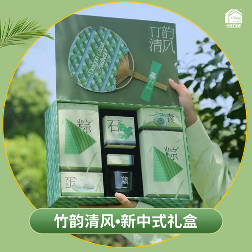 [Nq]2025端午-原创新中式系列*竹韵清风礼盒 商品图0