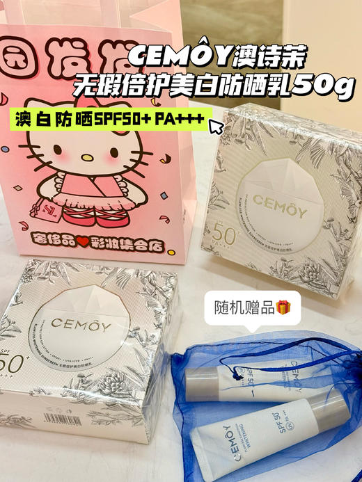 【韦雪推荐】CEMOY/澳诗茉无瑕倍护美白防晒新版50g 清爽不油腻SPF50 两套送随机赠品 商品图0