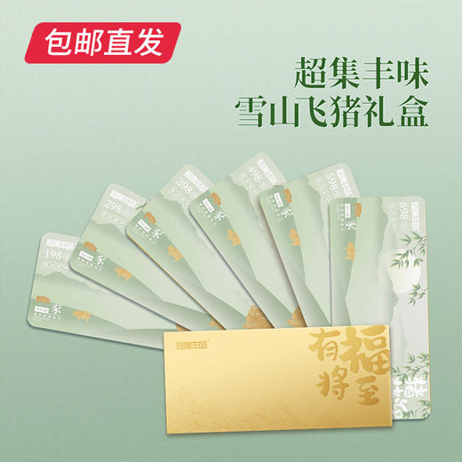超集丰味 雪山飞猪 【包邮直发】【GA】 商品图1