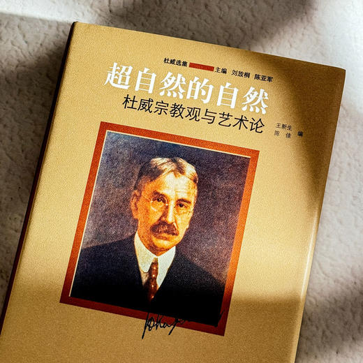 超自然的自然 杜威宗教观与艺术论 杜威选集 杜威思想 商品图4