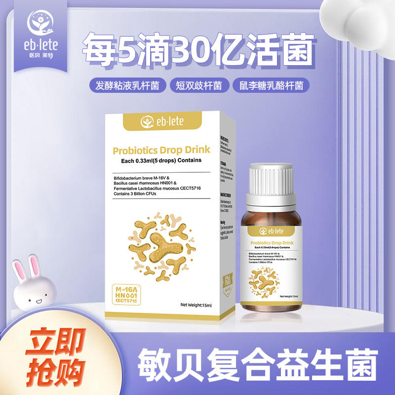 【单独下单】敏贝医贝莱特敏贝复合益生菌15ml