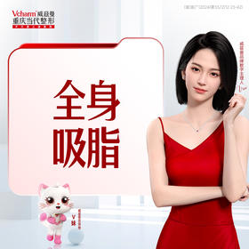 【超值特价】  全身吸脂  任选8部位