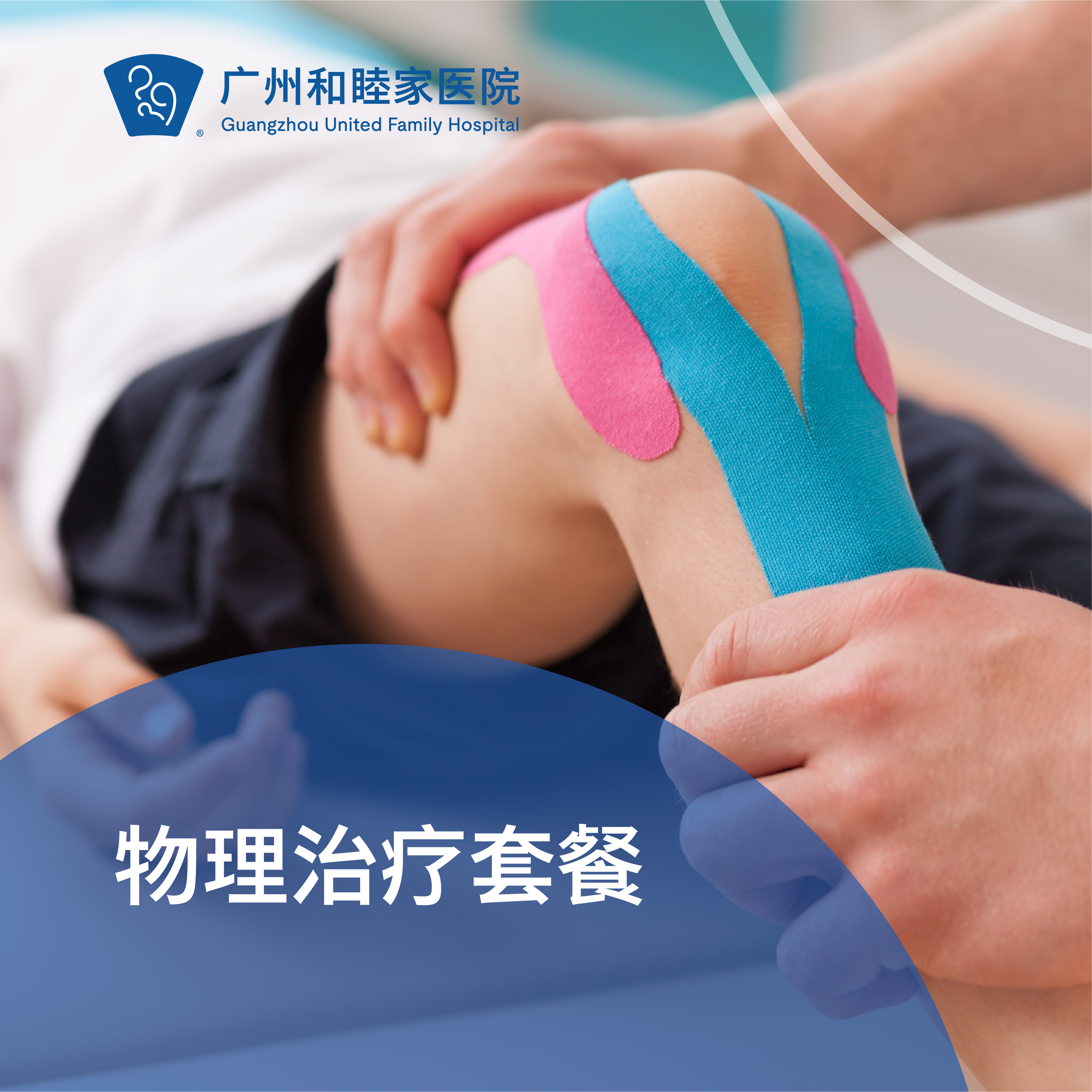 物理治疗套餐（慢性疼痛/运动创伤/骨科术后恢复/体态调整等）_康复医学科