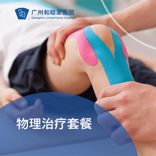 物理治疗套餐（慢性疼痛/运动创伤/骨科术后恢复/体态调整等）_康复医学科 商品图0