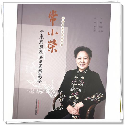常小荣学术思想及临证医案集萃 刘密 艾坤 主编 中国中医药出版社 临床医案书籍 商品图3