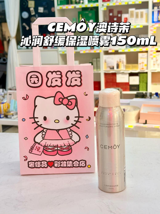 【韦雪推荐】CEMOY/澳诗茉沁润舒缓保湿喷雾150ml 补水保湿舒缓买一送一 商品图0