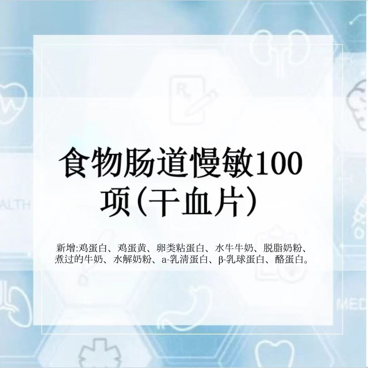 食物肠道过敏100项（干血片）检测服务