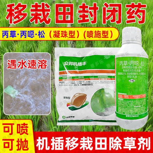 众邦机插丰48%丙草胺丙炔噁草酮异噁草松水稻田封闭水溶球除草剂 商品图0