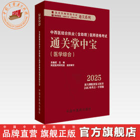 2025年中西医结合执业（含助理）医师资格考试通关掌中宝 吴春虎 主编 中国中医药出版社 中西医执业医师纯考点一手掌握 口袋书