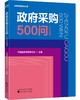 政府采购500问（2025年版） 商品缩略图0