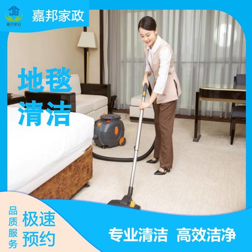 【家政】【JB】企业地毯清洗 上门服务 极速到家 商品图0