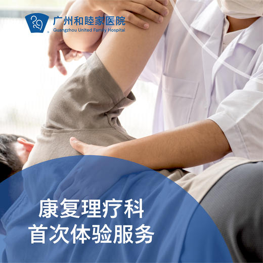 康复理疗科首次体验服务（谭弘端/郭沄洁医生门诊专属） 商品图0