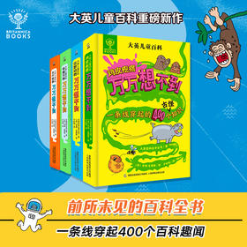 【青葫芦】【樊登推荐】大英儿童百科万万想不到：奇趣万物/大千世界/鸡皮疙瘩/狂野动物【共4册】
