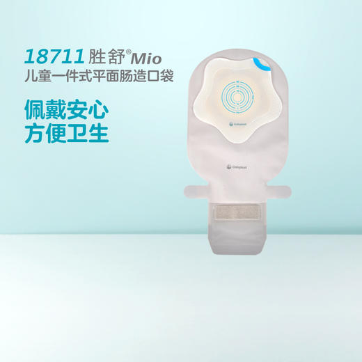 胜舒Mio Kids一件式平面肠开口袋底盘儿童18711【康乐保官方商城】 商品图1