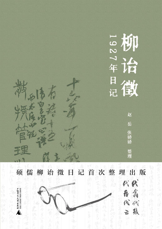 柳诒徵1927年日记 柳诒徵撰 商品图1