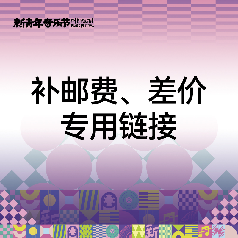 补邮费、差价专用链接