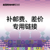 补邮费、差价专用链接 商品缩略图0