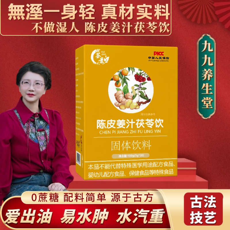 【小米专属】陈皮姜汁茯苓饮三伏天祛湿即冲即饮5盒套装