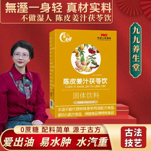 【小米专属】陈皮姜汁茯苓饮三伏天祛湿即冲即饮5盒套装 商品图0