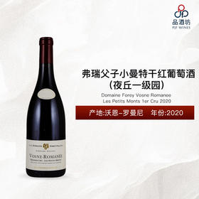 2020 Domaine Forey Vosne Romanee Les Petits Monts 1er Cru 弗瑞父子小曼特（夜丘一级园）干红葡萄酒 2020