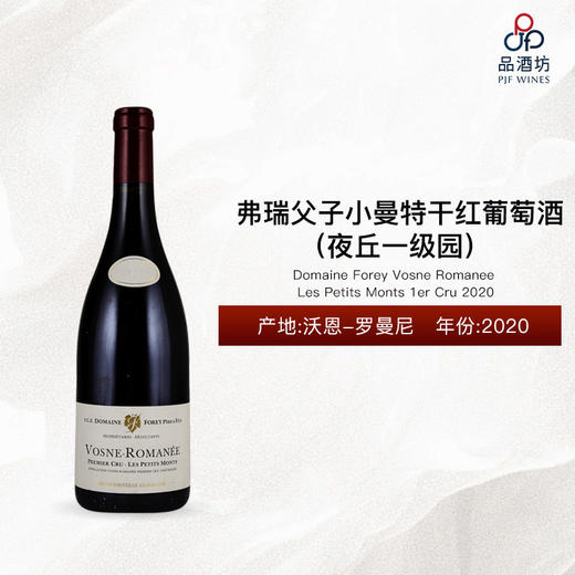 2020 Domaine Forey Vosne Romanee Les Petits Monts 1er Cru 弗瑞父子小曼特（夜丘一级园）干红葡萄酒 2020 商品图0