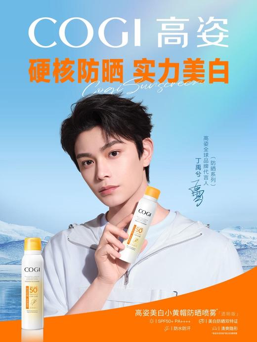 【丁禹兮同款】COGI高姿防晒喷雾120ml 防晒美白隔离养肤面部全身SPF50+高倍防紫外线 商品图9