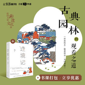 古典园林的观看之道：营造技艺·精神理念·名园漫游