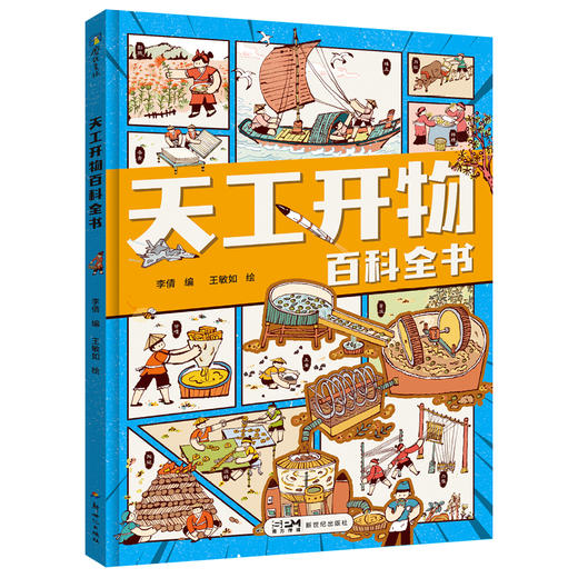 【赠活动手册】天工开物百科全书 李倩 王敏如绘 给孩子的漫画科普知识 中国千年的科学历史少儿小学课外书 磨铁图书 正版 商品图5