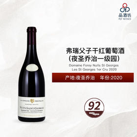 2020 Domaine Forey Nuits St Georges Les St Georges 1er Cru 弗瑞父子（夜圣乔治一级园）干红葡萄酒 2020