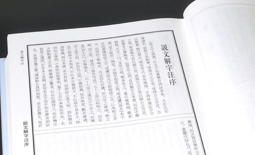 江苏文库精华编：《说文解字注》（标点本），全三册，绸布面精装，16开，清 段玉裁著，许惟贤整理，凤凰出版社2018年一版一印，1662页，定价320，售价：153元。 商品图4