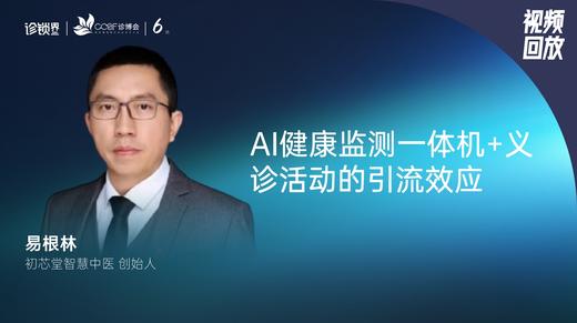 易根林｜Ai中医赋能门店0成本引流获客实战分享 商品图0