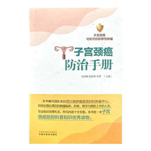 子宫颈癌防治手册 张国楠 杨智蓉 张婷 主编 中国中医药出版社 中医妇科学 临床书籍 商品图4