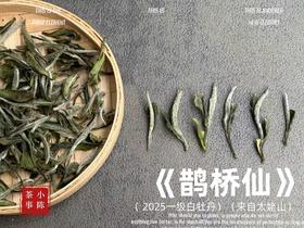 【2025春茶】2025一级白牡丹《鹊桥仙》，连续7年春白茶销冠，鲜、爽、清、润，香透了！（4斤收藏装）