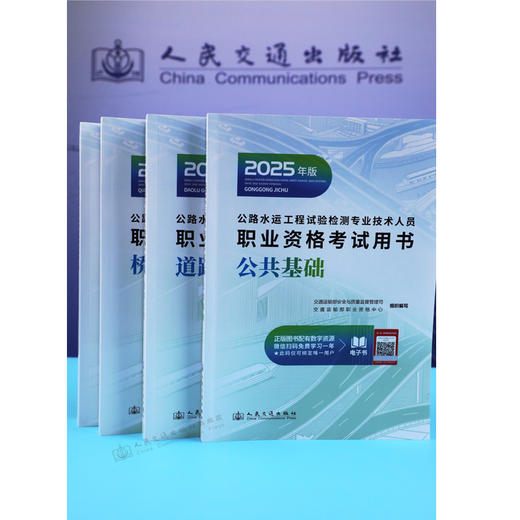 2025公路水运工程试验检测师员专业技术人员职业资格考试用书  公共基础 道路工程 桥梁隧道 交通工程 水运材料 水运结构与地基 商品图2