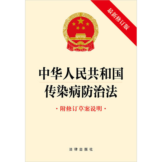 中华人民共和国传染病防治法（附修订草案说明 最新修订版） 法律出版社 商品图1