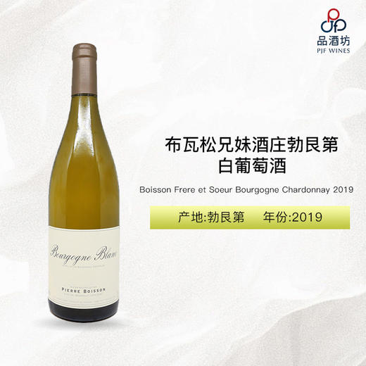 2019 Boisson Frere et Soeur Bourgogne Chardonnay 布瓦松兄妹酒庄勃艮第白葡萄酒 2019 商品图0
